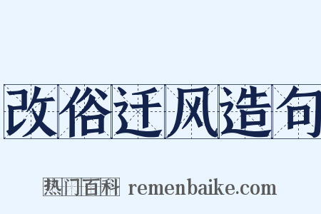 改俗迁风造句是什么意思的图片